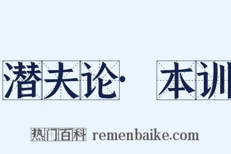 潜夫论·本训是什么意思的图片